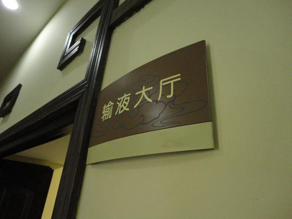 成都广告樱桃视频APP免费下载医院标识标牌樱桃视频APP免费下载制作需要考虑的要点很多